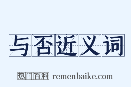与否近义词是什么意思的图片